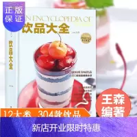 惠典正版饮品大全王森饮品配方教程书大全自制饮料果汁配方制作奶茶的配方书鲜榨蔬果汁搭配饮品书籍大全调制学做冰淇