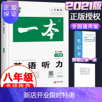 惠典正版2021新版开心一本英语听力八年级听力训练附带听力原文 初二8年级同步练习测试题 初中生强化训练分层