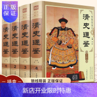 惠典正版清史通鉴全集正版全4册精装版 大清全史中国历史类书籍清朝历史满清王朝正史野史秘史艳史清史稿书籍中华书