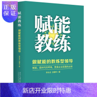 惠典正版赋能教练 做赋能教练型的领导 打造应对不确定性的敏捷团队 企业管理团队管理正版书籍