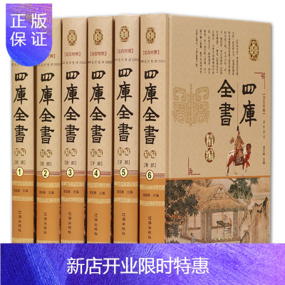 惠典正版四库全书正版全套 文白对照 图文珍藏版 6册 原文译文注释 四库全书全集精华 经部 史部 子部 集部