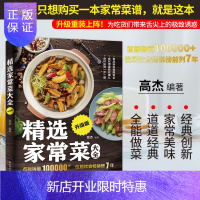 惠典正版精选家常菜大全升级版菜谱书家常菜大全家常菜谱大全做法厨师书家用食谱书籍做菜书籍大全烹饪做菜的书吃对你