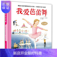 惠典正版精装立体芭蕾舞蹈书]德国汉堡芭蕾舞团推荐 我爱芭蕾舞 女孩爱上芭蕾少儿艺术启蒙幼儿园绘本儿童故事书