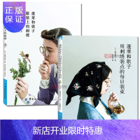 惠典正版正版两册 蓬莱和歌子服装上的刺绣+用刺绣装点的每日装束 刺绣书绣花图案纸样刺绣图手工基础入门书籍大全