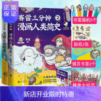 惠典正版【书签+贴纸】全2册赛雷三分钟漫画人类简史 赛雷三分钟 全彩漫画作品漫画历史故事书幽默风趣讲读历史中