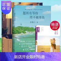 惠典正版如果事与愿违就相信一定另有安排+愿所有等待终不被辜负宋筱白青春文学小说成功励志书籍所有失去的都会