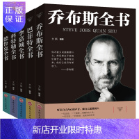 惠典正版全5册 德鲁克乔布斯科特勒巴菲特德鲁克李嘉诚 名人传记成功学企业经营管理类书籍德鲁克管理的实践管理学