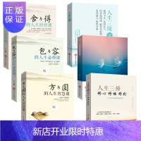 惠典正版全6册正版 方与圆+舍与得+包与容的人生经营课管理 哲理哲学为人处事创业的书修身养性书籍成功学书籍