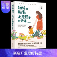 惠典正版妈妈的情绪决定孩子的未来 插图版 妈妈情绪平和孩子幸福一生 正面管教好妈妈胜过好店长陪孩子走过关键期