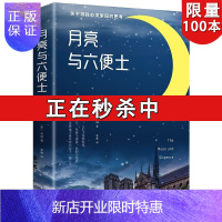 惠典正版[图书批发特价专区]月亮与六便士 文艺青年的梦想之书 遵从内心召唤追求梦想 荣登豆瓣年度高分榜