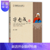 惠典正版中国名人大传 李自成传 正版闯王李自成全集全传解读明末农民起义闯王李自成入京之谜中国历史中国通史明朝