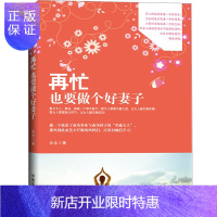 惠典正版再忙也要做个好妻子 婚姻家庭夫妻生活女性智慧宝典励志读物书