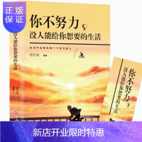 惠典正版正版 你不努力没人能给你想要的生活 青春文学小说高中生修养适合女生女人女性看的励志书籍书排行
