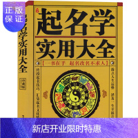 惠典正版正版 中国起名学实用大全 姓名学命理五行四柱数理三才 取名好名字起名改名不求人 取名字宝宝取名书