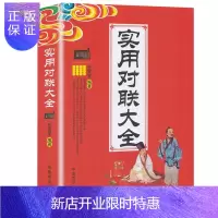 惠典正版实用对联大全 中国民间文学对联大全集实用对联楹联新对联大全 中华对联大典精粹集锦故事国学文化对联书籍