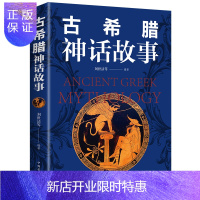 惠典正版古希腊神话故事大全集书 外国小说世界名著书籍原著经典 中国古代神话故事青春文学小说书籍书排行榜青少版