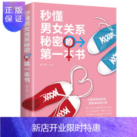 惠典正版秒懂男女关系秘密的本书 恋爱婚姻两性心理学 两性关系恋爱婚姻情感婚恋 男人女人生理差异需求差异 如何