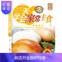 惠典正版正版 7天学会家常主食 零基础学做美食书主食小吃馒头包子书点心书做饭书家常主食中式面点面食制作大全轻