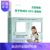 惠典正版[13.14特价专区]正面管教孩子的成长99%靠妈妈 家庭教育孩子育儿教子培养男孩子幼儿童行为教育心