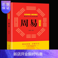 惠典正版周易全书 易经全书正版注解原版白话文版入门基础知识古书书八卦译文版国学书籍全注全解全译易传原著译