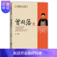 惠典正版中国名人大传 曾国藩传 晚清中兴四大名臣之一 名人传记全传曾国潘全书 中国人的处世绝学智慧书籍曾国藩