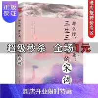 惠典正版[特价专区]宋词 那么慢那么美三生三生里中国古典诗词作品集作品背后的爱恨情仇诗词鉴赏