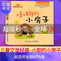 惠典正版[1元特价专区]儿童文学经典-小狗的小房子 彩图注音版 孙幼军著小学二年级语文配套