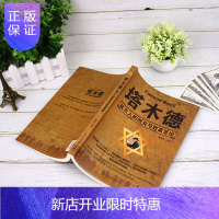 惠典正版犹太人圣经塔木德官方正版原著 犹太人的创业致富圣经 犹太人的经商智慧与处世圣经 成功励志人生哲理书籍