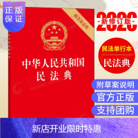 惠典正版[民法典2021年实施正版]中华人民共和国民法典32开 附草案说明 民法单行本法律出版社