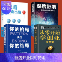 惠典正版4册从零开始学创业大全集成功励志书籍你的格局决定你的结局思路决定出路深度影响如何自然地赢得人心企业管