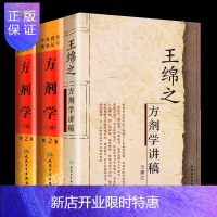 惠典正版正版王绵之方剂学讲稿+中医药学高*丛书方剂学(上下)正版全集中医名家名师讲稿丛书用药现代临床常用中