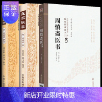 惠典正版1正版周慎斋医书+慎柔五书+医家秘奥9787521417418 中国医药科技出版社 中医临床工作者