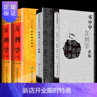 惠典正版正版 邓中甲方剂学讲稿+中医药学高*丛书方剂学(上下) 中医名家名师讲稿系列丛书 人民卫生出版社邓