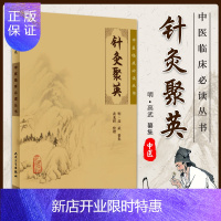 惠典正版正版 针灸聚英 中医临床*读丛书 明·高武 纂集,黄龙祥 整理 9787117076319 人民卫