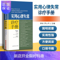 惠典正版正版 实用心律失常诊疗手册 李剑 罗心平 主编 上海科学技术出版社有限公司