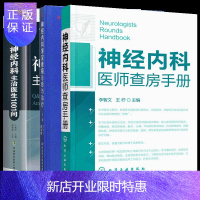 惠典正版神经内科医师查房手册+神经内科常见疾病诊断与治疗 +神经内科主治医生1001问(第5版) 神经内科