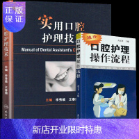 惠典正版正版 实用口腔护理技术+口腔护理操作流程 李秀娥王春丽编 人卫版口腔科护理学书书籍口腔美学修复诊