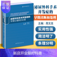 惠典正版正版 泌尿外科手术并发症的早期诊断和处理 周文龙 著作 世界图书出版