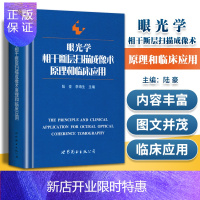 惠典正版正版 眼光学相干断层扫描成像术原理和临床应用 陆豪主编 世界图书出版