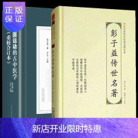惠典正版正版 彭子益传世**+圆运动的古中医学(重校合订本) 点校中华名医传世****大系中医学书籍医学全