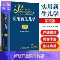 惠典正版正版 实用新生儿学 第五版第5版邵肖梅叶鸿瑁邱小汕医师住院儿科学临床案头参考书籍人卫版治疗疾病鉴别诊