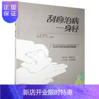 惠典正版正版 刮痧治病一身轻 杨继红 山西科学技术出版社