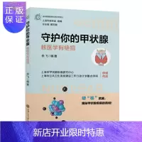 惠典正版正版 守护你的甲状腺 核医学有绝招 余飞 著 影像医学卫生 医学科普读物 上海交通大学出版社978