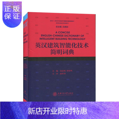 惠典正版正版 英汉建筑智能化技术简明词典 英语工具书 行业词典 上海交通大学出版社