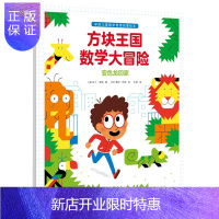 惠典正版正版 方块王国数学大冒险(共3册)马丁泽勒 9787521729443 中信出版社 3册绘本39个