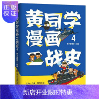 惠典正版正版 黄同学漫画二战史 4 那个黄同学 著 从欧洲战场到太平洋战场 有趣好笑到停不下的历史漫画书籍