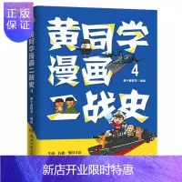 惠典正版正版 黄同学漫画二战史 4 那个黄同学 著 从欧洲战场到太平洋战场 有趣好笑到停不下的历史漫画书籍