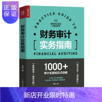 惠典正版正版 财务审计实务指南 审计报告内部审计学财务会计学企业管理实务内审财会舞弊风险管理企业会计准则