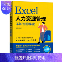 惠典正版正版 Excel人力资源管理:不加班的秘密 人力资源管理培训机构 企业人力资源从业者阅读书籍 97