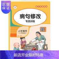 惠典正版正版 荣恒教育 语文专项训练-病句修改 (通用版)9787533087456山东美术出版社